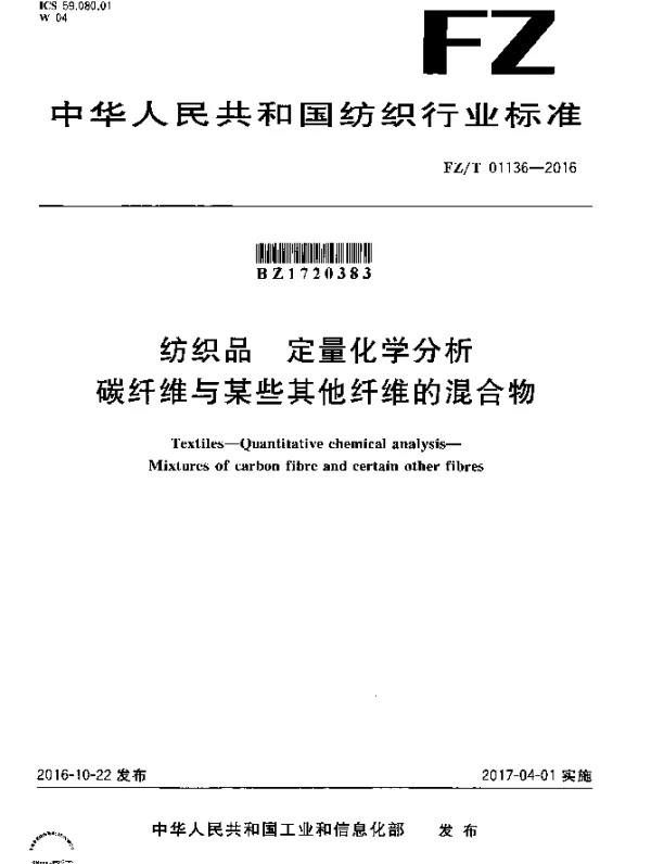FZT 01136-2016 纺织品 定量化学分析 碳纤维与某些其他纤维的混合物