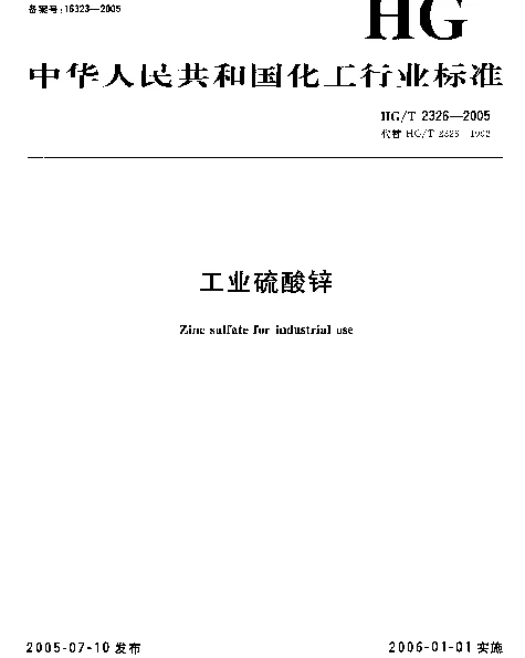 HGT 2326-2005 工业硫酸锌