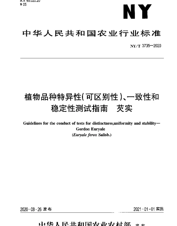 NYT 3735-2020 植物品种特异性（可区别性）、一致性和稳定性测试指南 芡实