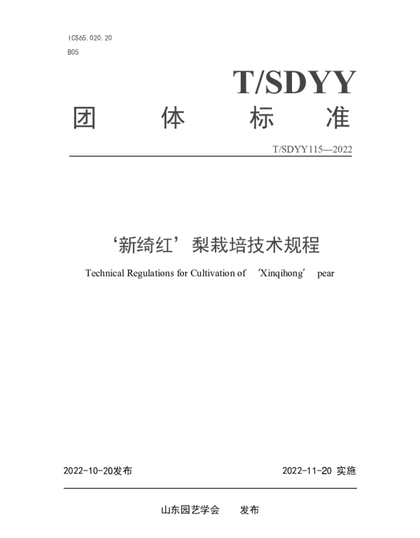 TSDYY 115-2022 ‘新绮红’梨栽培技术规程