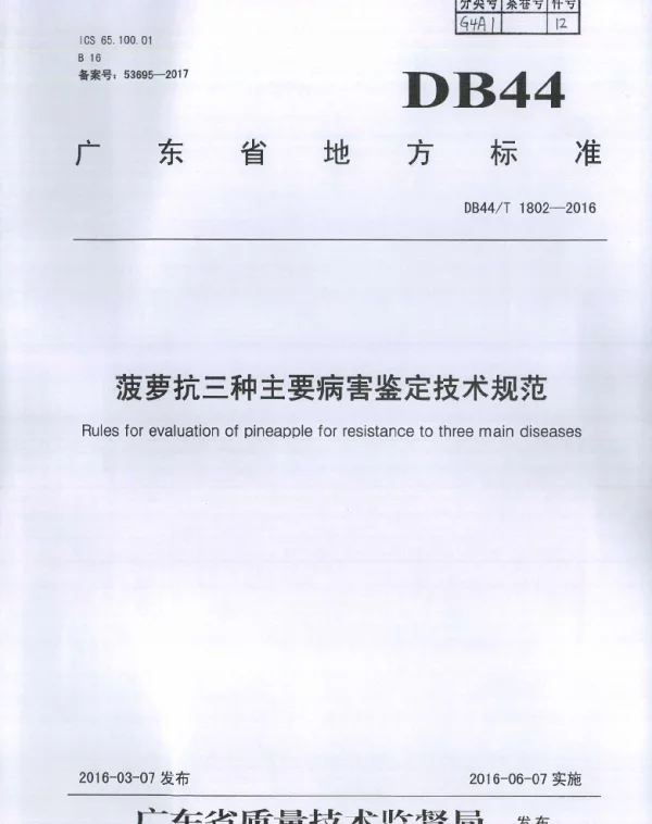 DB44T 1802-2016 菠萝抗三种主要病害鉴定技术规范