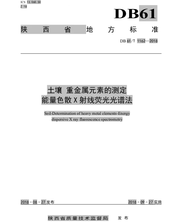 DB61T 1162-2018 土壤 重金属元素的测定 能量色散X射线荧光光谱法