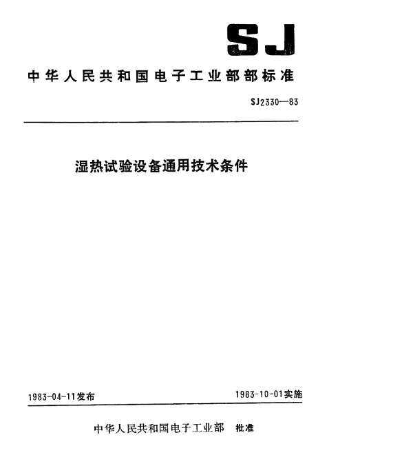 SJ 2330-1983 湿热试验设备通用技术条件