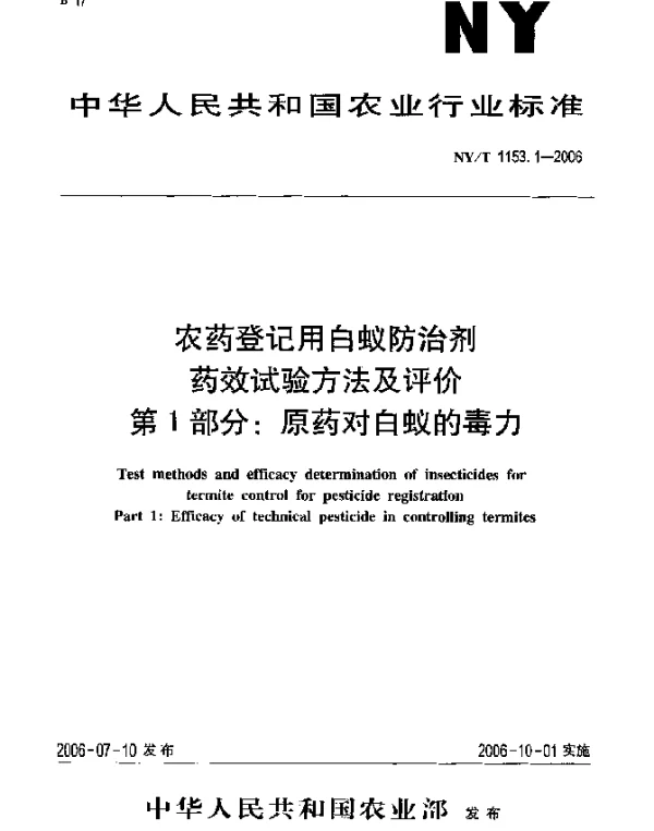 NYT 1153.1-2006 农药登记用白蚁防治剂药效试验方法及评价.第1部分：原药对白蚁的毒力