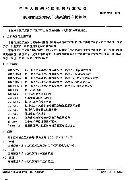 JBT 5792-1991 船用交流起锚机自动系泊绞车控制箱