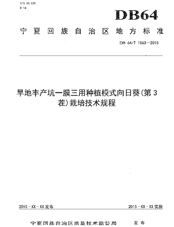 DB64T 1063-2015 旱地丰产坑一膜三用种植模式向日葵(第3茬)栽培技术规程