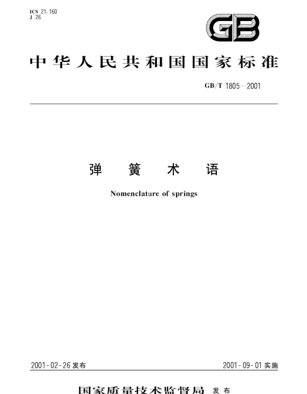 GBT 1805-2001 弹簧术语