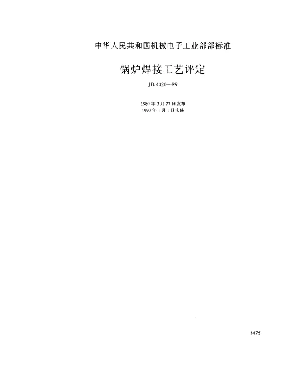 JB 4420-1989 锅炉焊接工艺评定