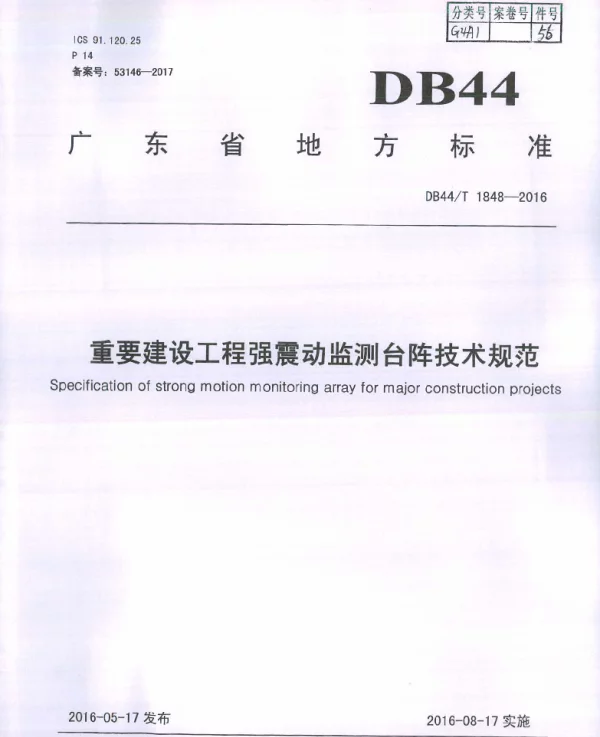DB44T 1848-2016 重要建设工程强震动监测台阵技术规范
