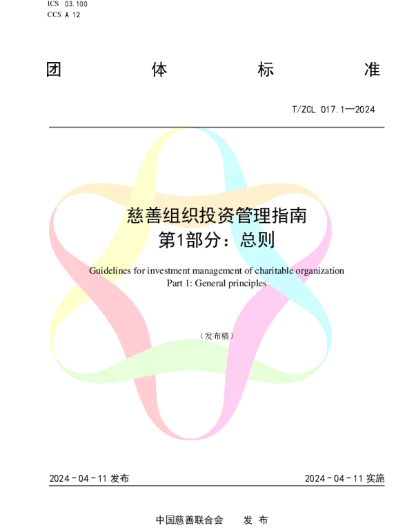 TZCL 017-2024 慈善组织投资管理指南 第1部分：总则