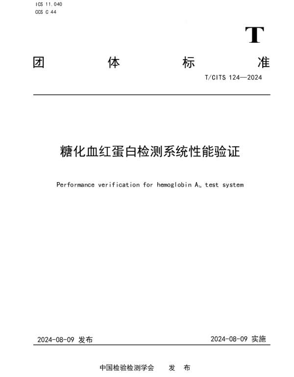 TCITS 124-2024 糖化血红蛋白检测系统性能验证