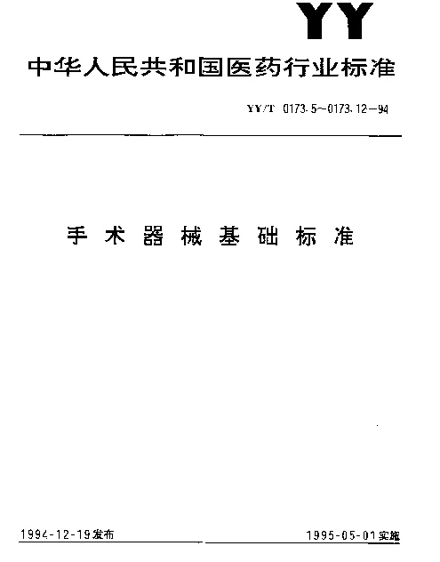 YYT 0173.9-1994 手术器械 小长方柄 空心八角柄 六角柄