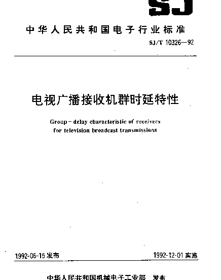 SJT 10326-1992 电视广播接收机群时延特性