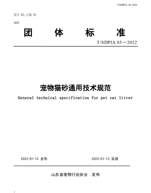 TSDPIA 05-2022 宠物猫砂通用技术规范