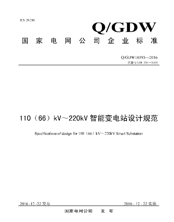 Q_GDW 10393-2016 110（66）kV～220kV智能变电站设计规范