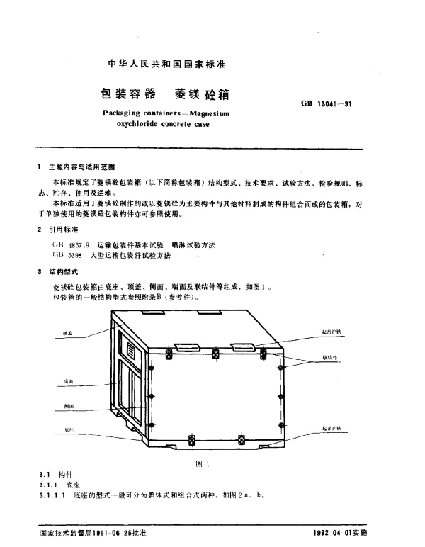 GB 13041-1991 包装容器 菱镁砼箱