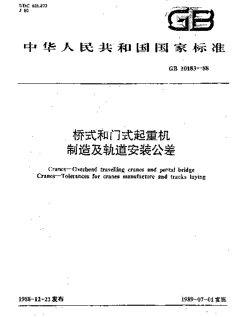 GB 10183-1988 桥式和门式起重机制造及轨道安装公差