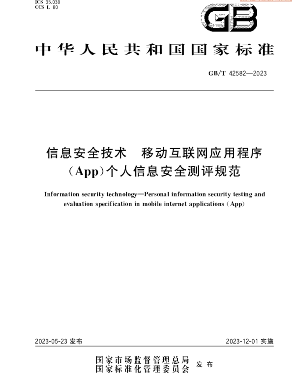 信息安全技术 移动互联网应用程序（App）个人信息安全测评规范 GBT 42582-2023