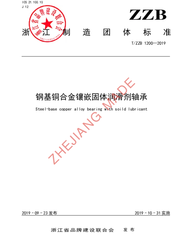 TZZB 1200-2019 钢基铜合金镶嵌固体润滑剂轴承