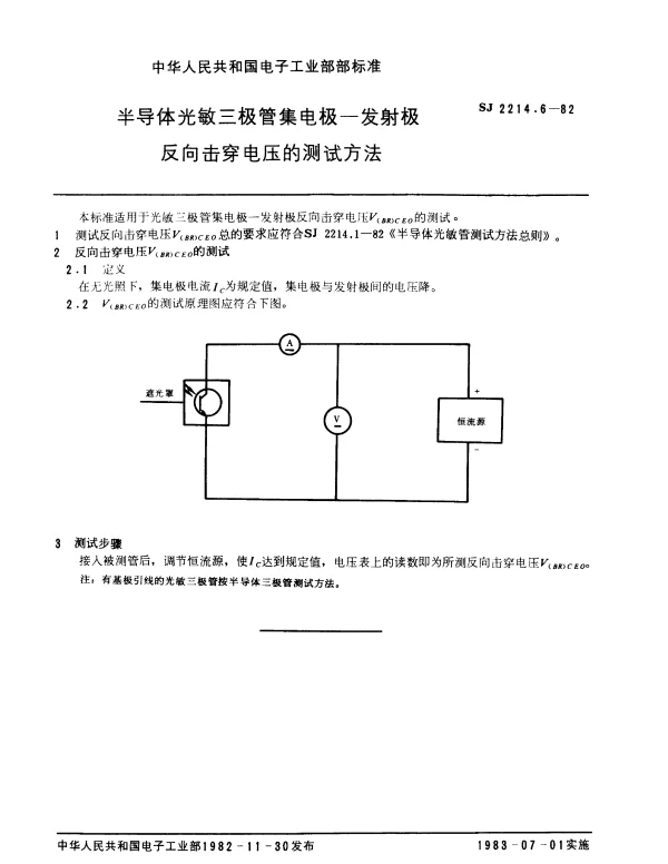 SJ 2214.6-1982 半导体光敏三极管集电极.发射极反向击穿电压的测试方法