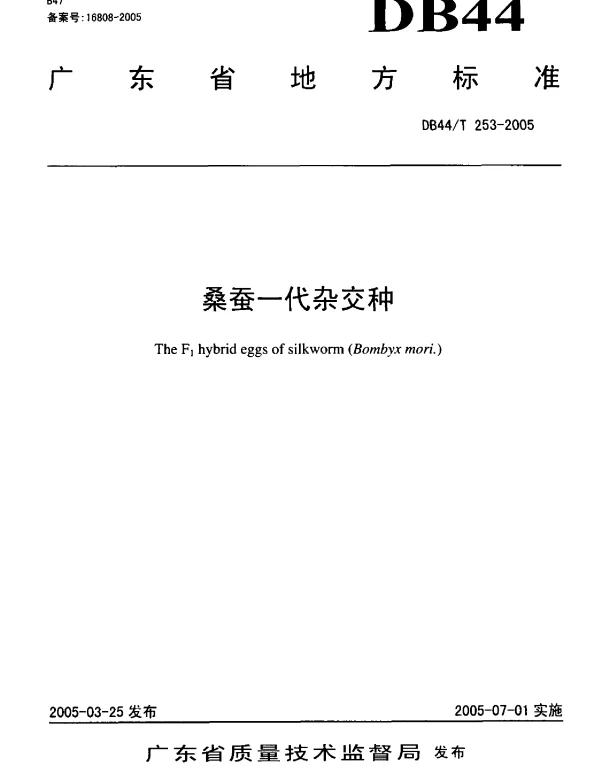 DB44T 253-2005 蚕桑一代杂交种
