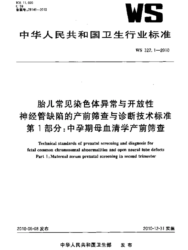WS 322.1-2010 胎儿常见染色体异常与开放性神经管缺陷的产前筛查与诊断技术标准 第1部分：中孕期母血清学产前筛查