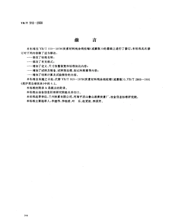 YBT 910-2000 自焙碳块焙烧线收缩(或线膨胀)率.测定方法