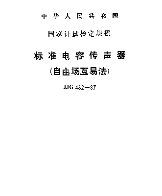 JJG 482-1987 标准电容传声器（自由场互易法）检定规程