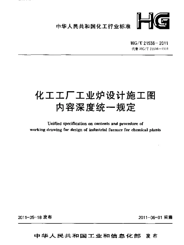 HGT 21536-2011 化工工厂工业炉设计施工图内容深度统一规定
