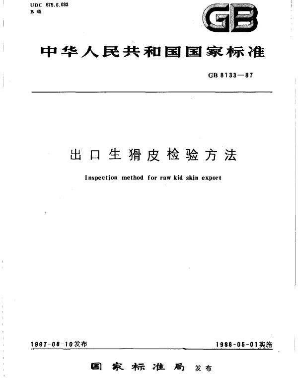 GB 8133-1987 出口生猾皮检验方法