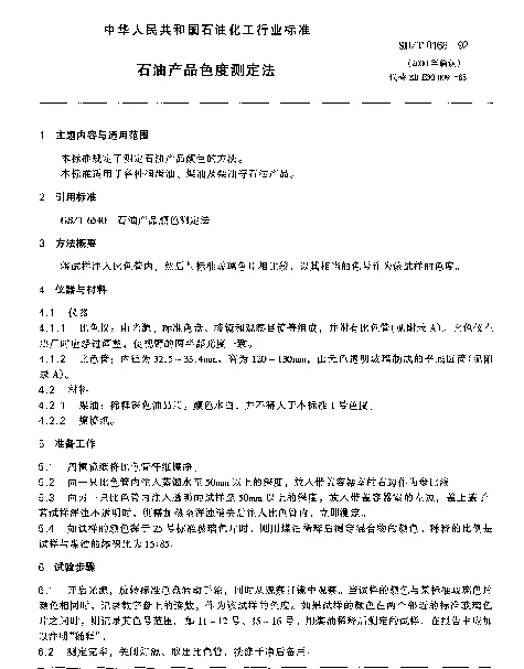 SHT 0168-1992 石油产品色度测定法