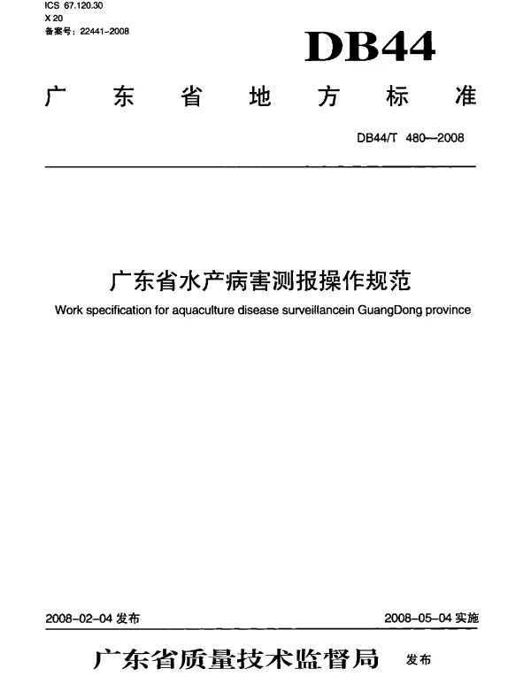 DB44T 480-2008 广东省水产病害测报操作规范