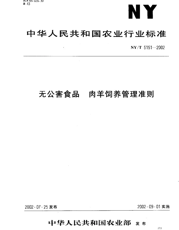 NYT 5151-2002 无公害食品.肉羊饲养管理准则