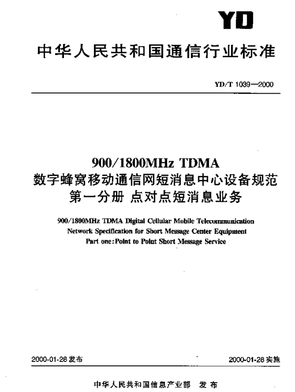 YDT 1039-2000 9001800MHz TDMA数字蜂窝移动通信网短消息中心设备规范 第一分册 点对点短消息业务