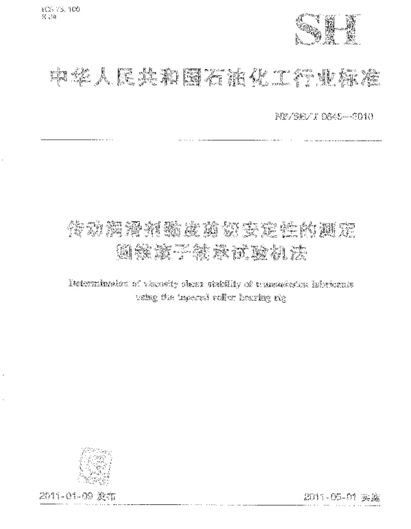 NBSHT 0845-2010 传动润滑剂黏度剪切安定性的测定 圆锥滚子轴承试验机法