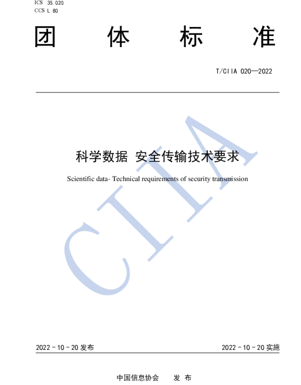TCIIA 020-2022 科学数据 安全传输技术要求
