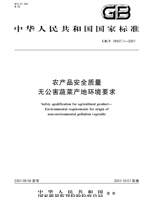 GBT 18407.1-2001 农产品质量安全 无公害蔬菜产地环境要求
