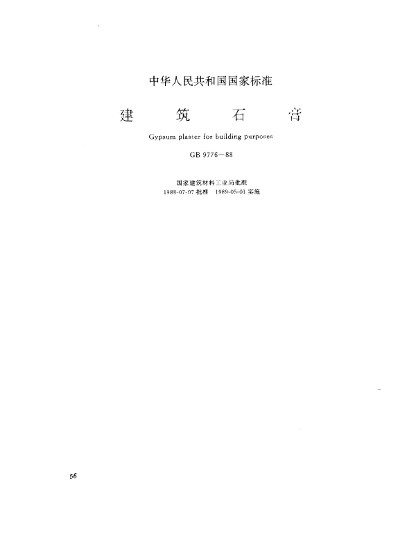 GB 9776-1988 建筑石膏
