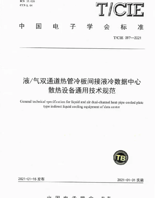 TCIE 097-2021 液气双通道热管冷板间接液冷数据中心 散热设备通用技术规范