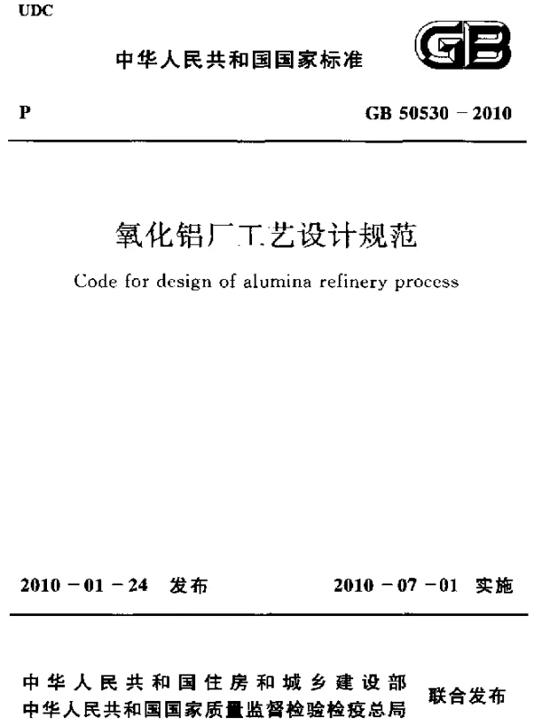 GB 50530-2010 氧化铝厂工艺设计规范