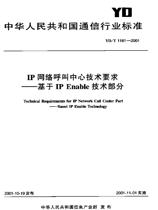 YDT 1161-2001 IP网络呼叫中心技术要求----基于Enable 技术部分