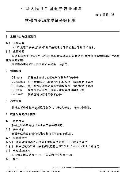 SJT 9543-1993 软磁盘驱动器质量分等标准