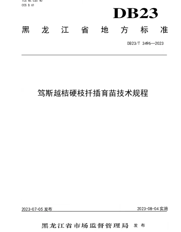 DB23T 3496—2023 笃斯越桔硬枝扦插育苗技术规程