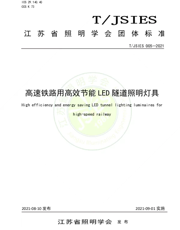 TJSIES 005-2021 高速铁路用高效节能LED隧道照明灯具