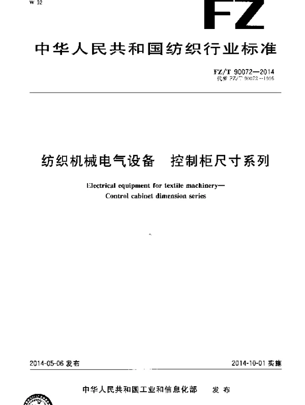 FZT 90072-2014 纺织机械电气设备 控制柜尺寸系列