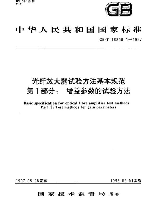GBT 16850.1-1997 光纤放大器试验方法基本规范 第1部分;增益参数的试验方法