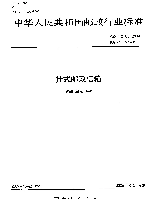 YZT 0105-2004 挂式邮政信箱
