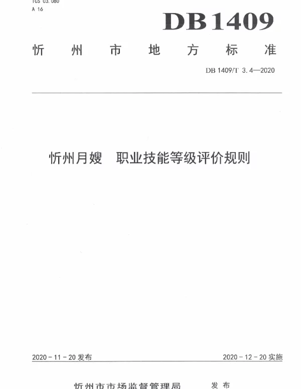 DB1409T 3.4-2020 忻州月嫂 职业技能等级评价规则