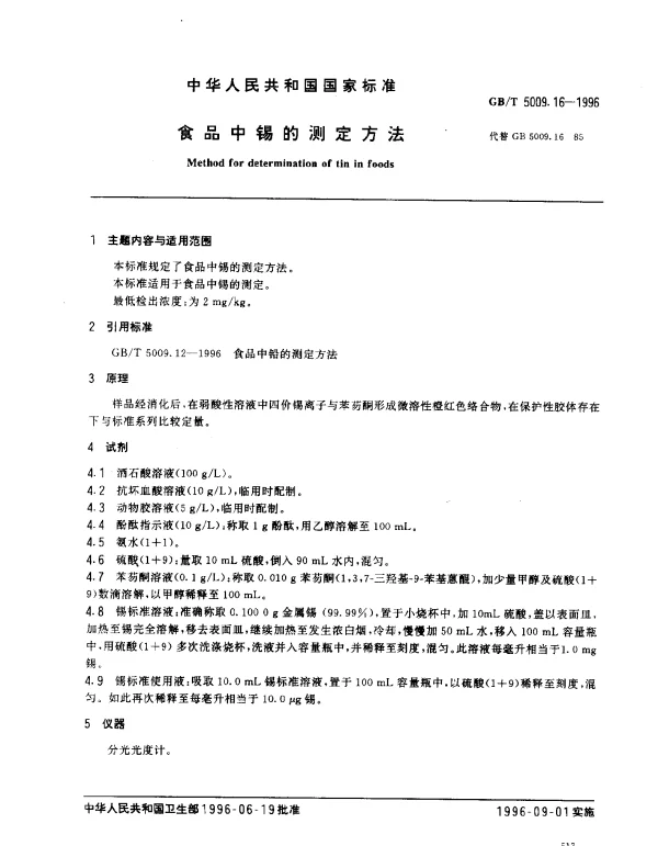GBT 5009.16-1996 食品中锡的测定方法