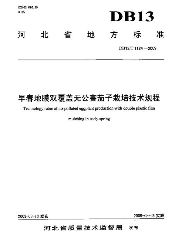DB13T 1124-2009 早春地膜双覆盖无公害茄子栽培技术规程